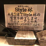 創作ラーメン STYLE林 - 4/3でいったん営業終了です。。