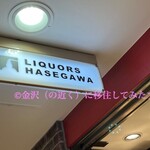 リカーズ ハセガワ 本店 - 