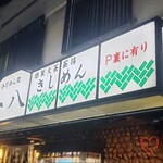 釜揚げきしめん一八 - 