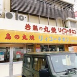 リィコーチキン - 