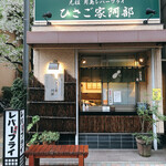 ひさご家 阿部 - 