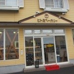 ヒトミベーカリー - 大きな窓が明るく素敵な店舗