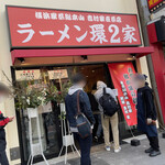 ラーメン 環2家 - 