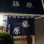 季節一品料理 藤原 - 