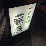 季節一品料理 藤原 - 