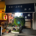 季節一品料理 藤原 - 