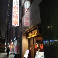 かに道楽 新宿本店 - 