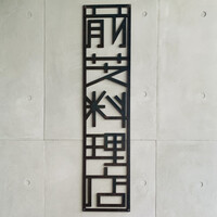 前芝料理店 - 外観1
