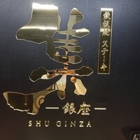 鉄板焼 ステーキ 集 銀座 - 