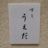 すし うえだ - 