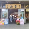 山安 鎌倉店