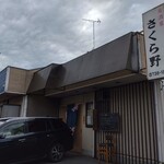 さくら野 - 外観