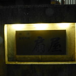 家庭料理 扇屋 - 駐車場看板