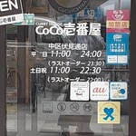 カレーハウス ＣｏＣｏ壱番屋 - 