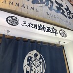 三枚目 助五郎 - 