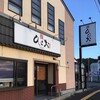 天麩羅処ひらお 本店