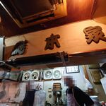 一条流がんこ総本家分家四谷荒木町 - 