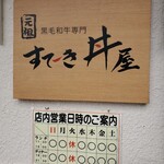 すてーき丼屋 - 