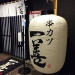 串カツ 一善 本店 - 