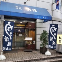 割烹 蒲焼 大沼 - 