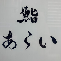 鮨 あらい - 