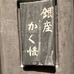 銀座 かく悟 - 