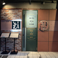 ステーキ鉄板焼 しゅうえ - 