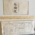 炭火焼濃厚中華そば 奥倫道 - メニュー