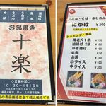 十楽 - メニュー,十楽(愛知県岡崎市)食彩品館.jp撮影