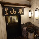 やきとり山平 - 暖簾あっぷ