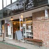 トリュフベーカリー 三軒茶屋