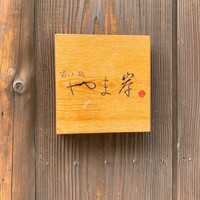 富小路 やま岸 - 