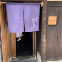 富小路 やま岸 - 