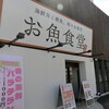 お魚食堂