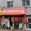 丸高中華そば 神戸二宮 二宮店