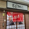 ぎょうざの店 ひょうたん 三宮店