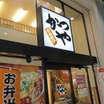 かつや - 