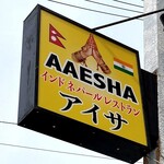 インドネパールレストラン アイサ - 看板