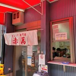 ぎょうざ専門店 赤萬 - 店入口