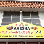 インドネパールレストラン アイサ - 外観