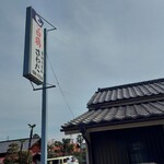 さわだ - 看板