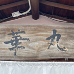 中華そば 華丸 - 