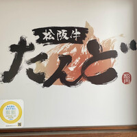 松阪牛たんど - 