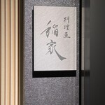 料理屋 稲家 - 