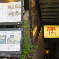 逸品料理屋 流石 - 