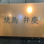 焼鳥 弁慶 - 