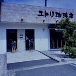 ユトリ珈琲店 - 