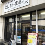 にしむら食品 - 