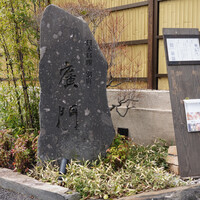 日本料理 別府 廣門 - 