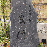 日本料理 別府 廣門 - 